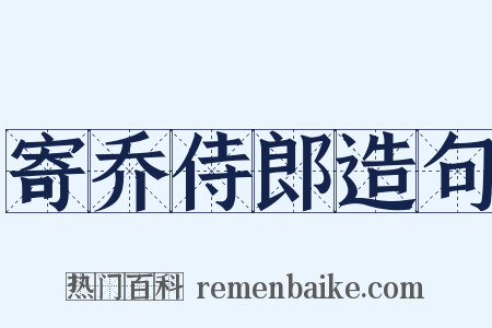 寄乔侍郎造句是什么意思的图片